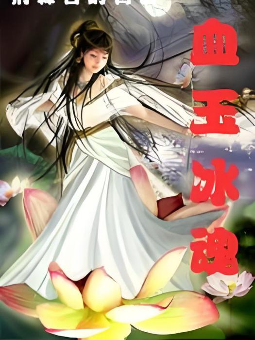 血玉冰魂 血玉冰魂