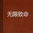 無限致命 無限致命