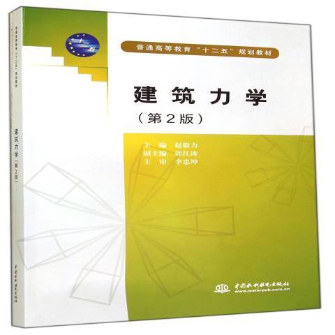 建築力學(2014年中國水利水電出版社出版的圖書) 建築力學(2014年中國水利水電出版社出版的圖書)