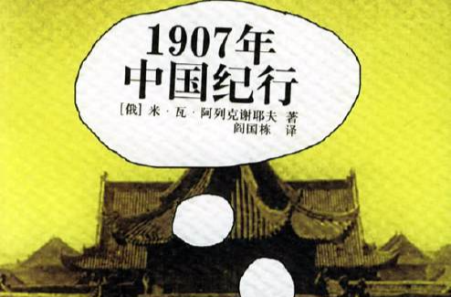 1907年中國紀行