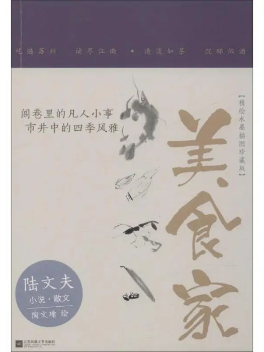 美食家(2019年江蘇鳳凰文藝出版社出版的圖書) 美食家(2019年江蘇鳳凰文藝出版社出版的圖書)