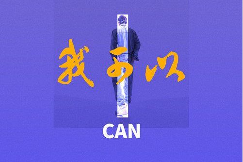 我可以(賀一航演唱歌曲) 我可以(賀一航演唱歌曲)