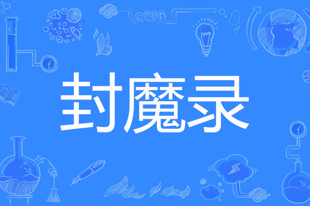 封魔錄(執筆續斷章著網路小說) 封魔錄(執筆續斷章著網路小說)