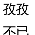 孜孜不已 孜孜不已