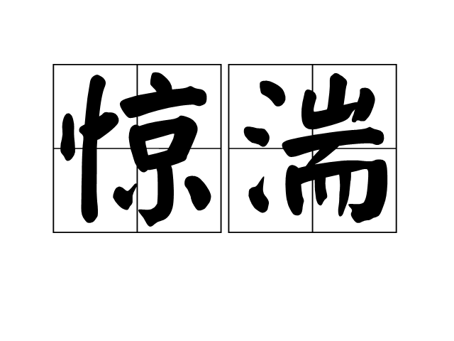 驚湍 驚湍