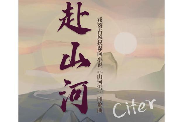 赴山河 赴山河