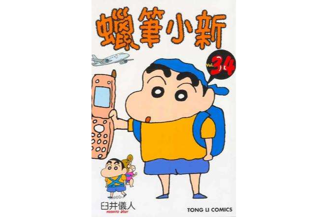 蠟筆小新34 蠟筆小新34
