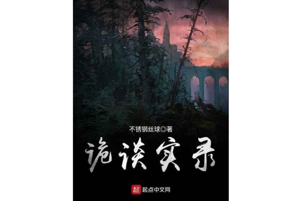 詭談實錄 詭談實錄