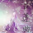 古蓮曲 古蓮曲