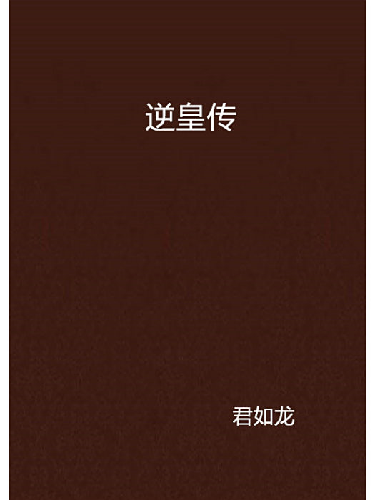 逆皇傳 逆皇傳