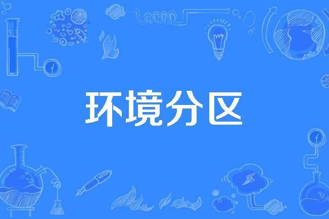 環境分區 環境分區