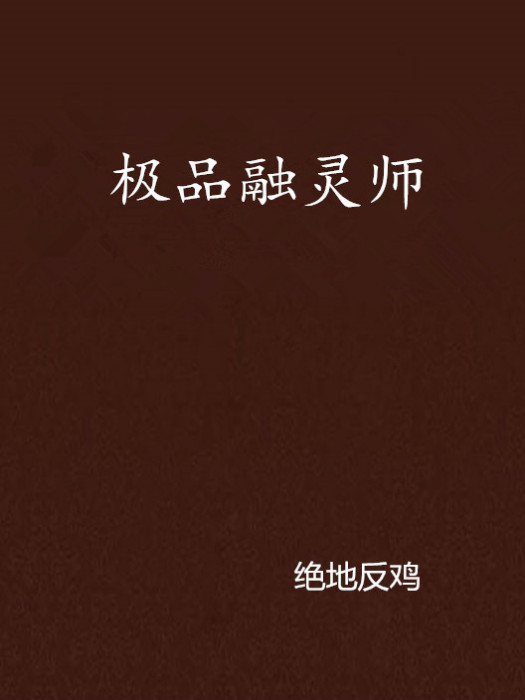 極品融靈師 極品融靈師