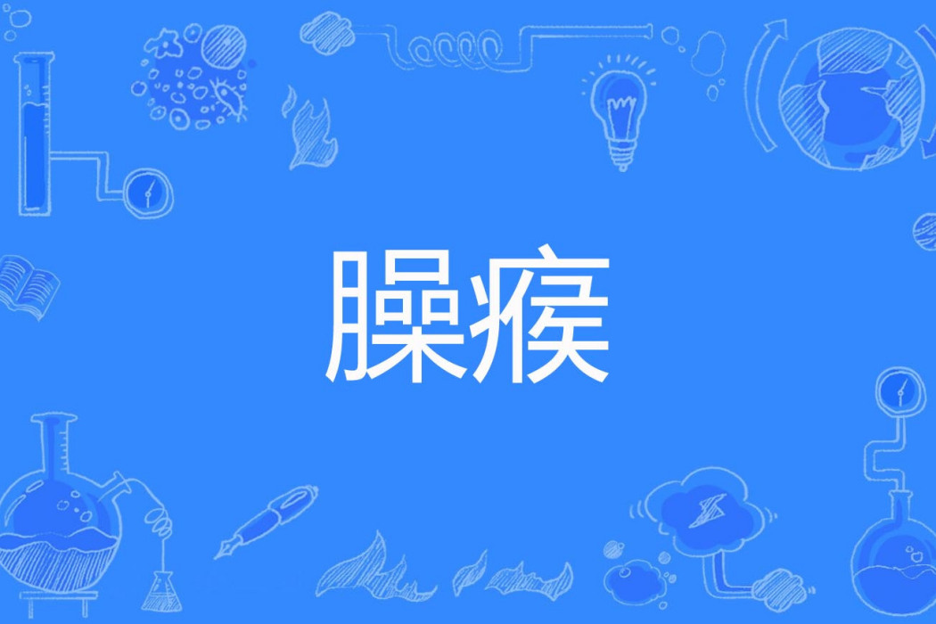 臊瘊 臊瘊