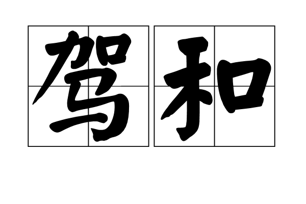 駕和 駕和