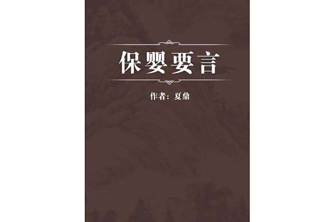 保嬰要言 保嬰要言