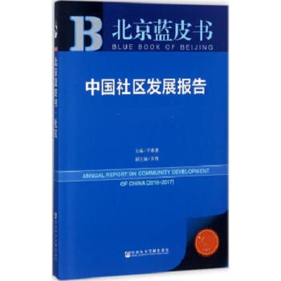 北京藍皮書：中國社區發展報告(2018～2019)（社區養老專題）