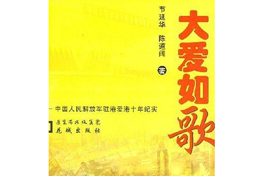 大愛如歌(2007年花城出版社出版的圖書) 大愛如歌(2007年花城出版社出版的圖書)