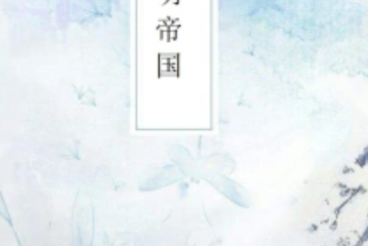 明帝國 明帝國