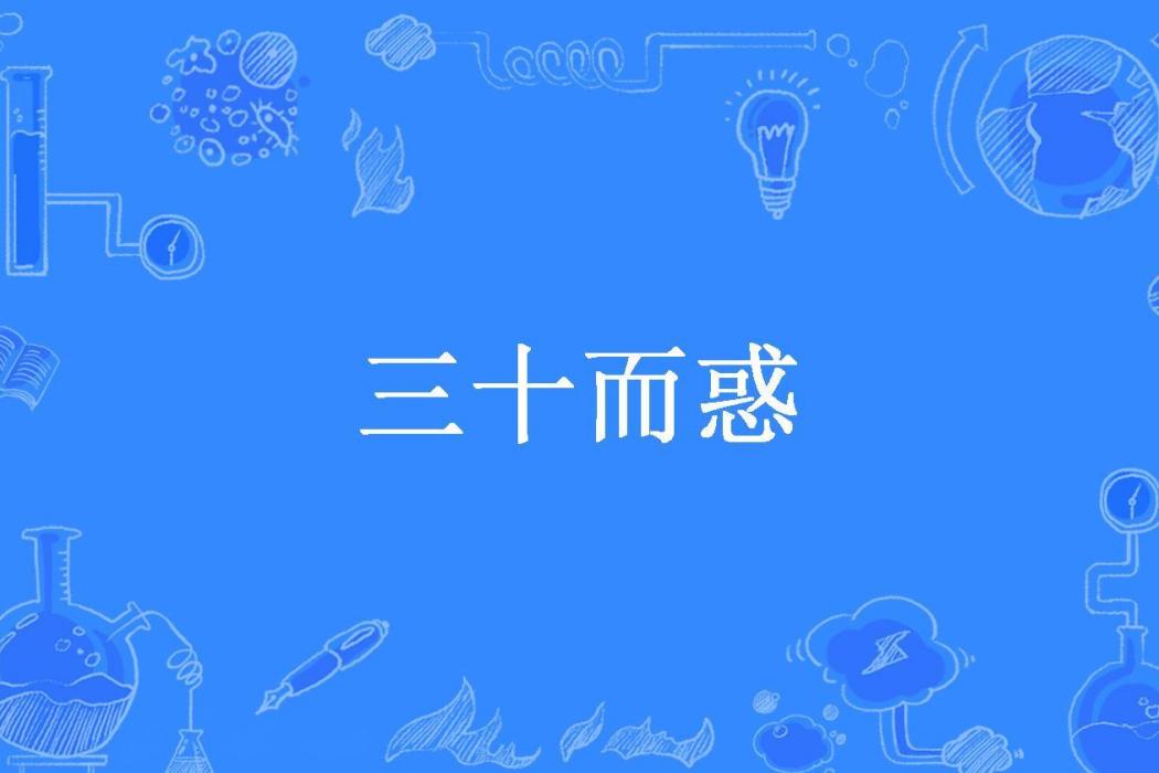 三十而惑(林陽所著小說) 三十而惑(林陽所著小說)
