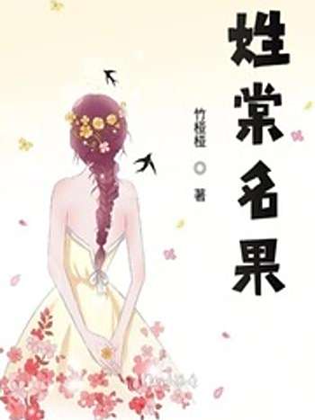 姓棠名果 姓棠名果