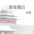 獨寵傻後 獨寵傻後
