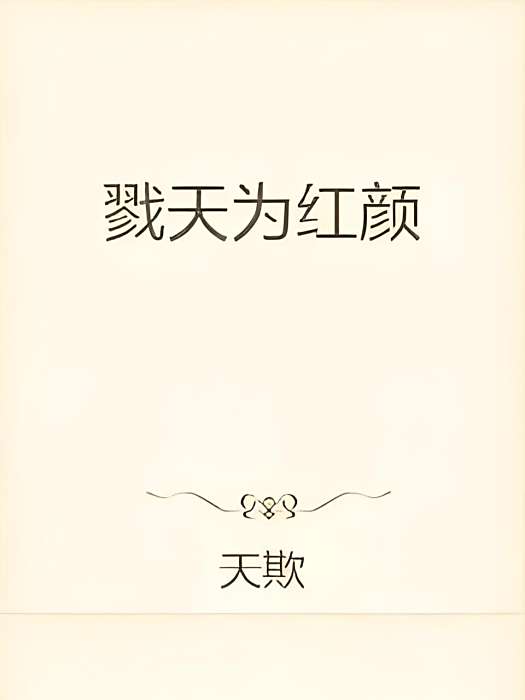 戮天為紅顏