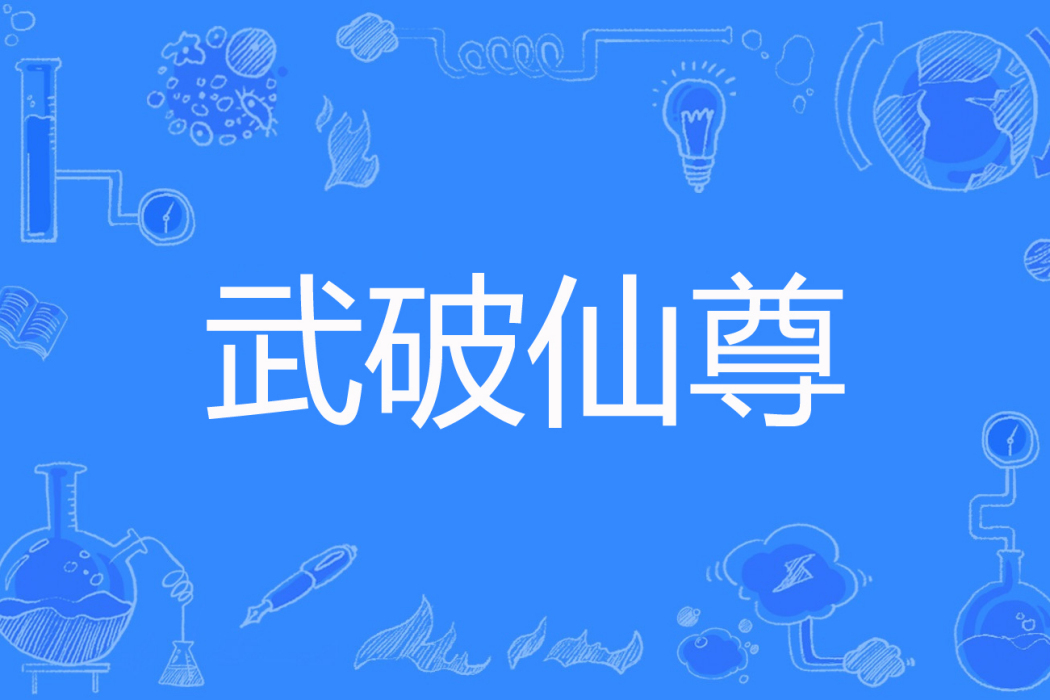 武破仙尊 武破仙尊