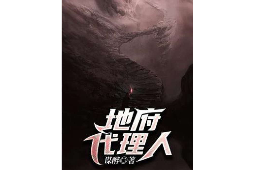 地府代理人(謀醉所著小說)