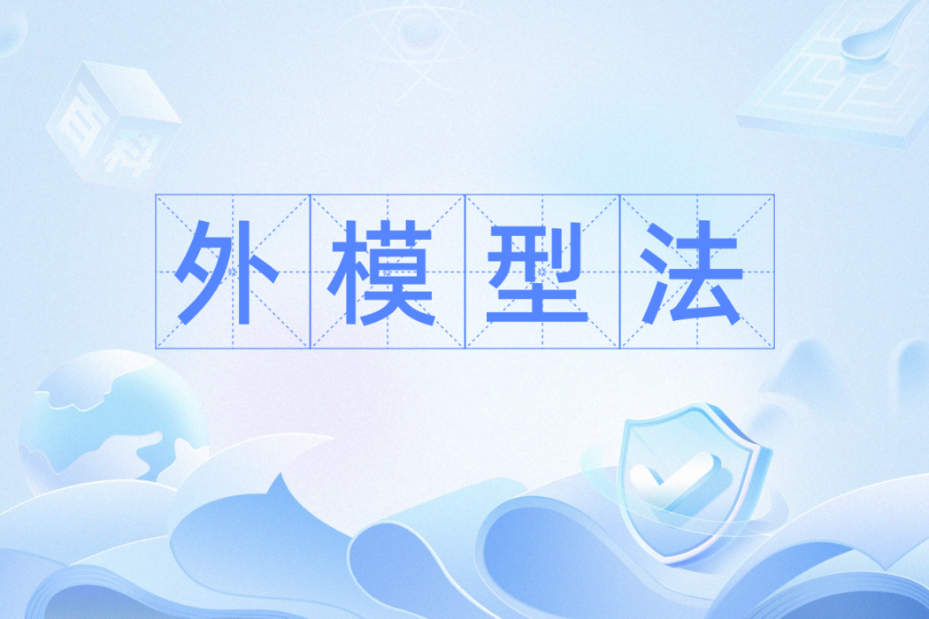外模型法 外模型法
