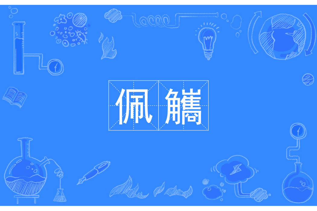 佩觿(漢語辭彙) 佩觿(漢語辭彙)