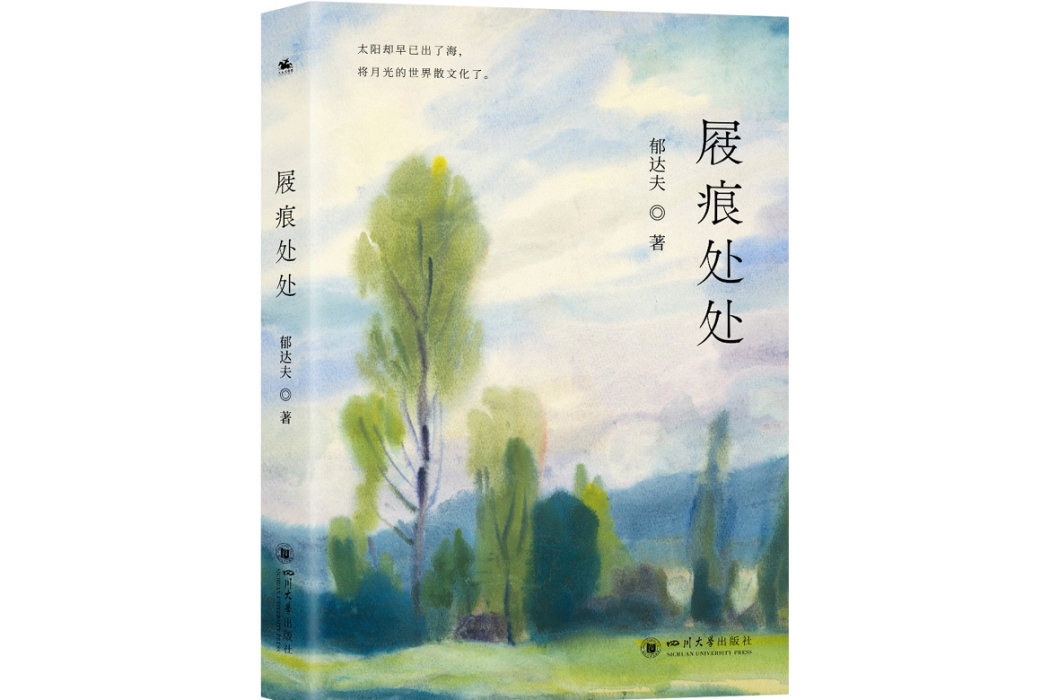 屐痕處處(2024年四川大學出版社出版的圖書) 屐痕處處(2024年四川大學出版社出版的圖書)