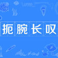 扼腕長嘆 扼腕長嘆