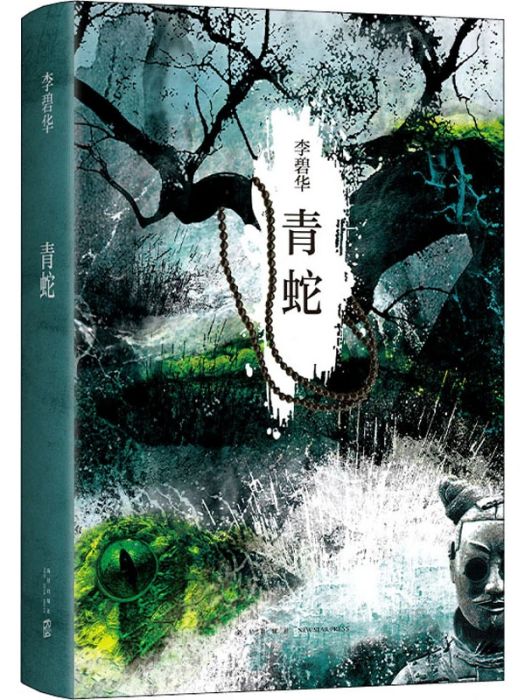 青蛇(2013年新星出版社出版的圖書) 青蛇(2013年新星出版社出版的圖書)