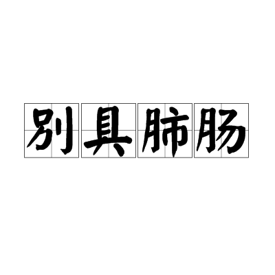 別具肺腸 別具肺腸