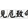 見危致命 見危致命