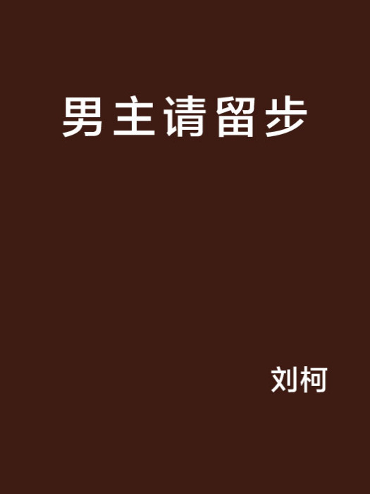 男主請留步 男主請留步