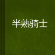 半熟騎士 半熟騎士