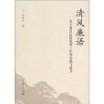 清風廉語 清風廉語