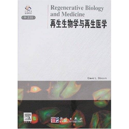 再生生物學與再生醫學（導讀版）