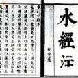 水經注·江水 水經注·江水
