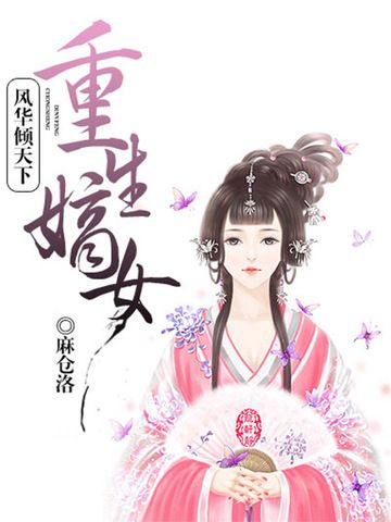 風華傾天下 風華傾天下