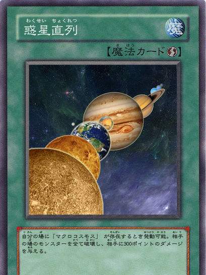 惑星直列 惑星直列