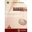 技術經濟學概論(機械工業出版社出版圖書)