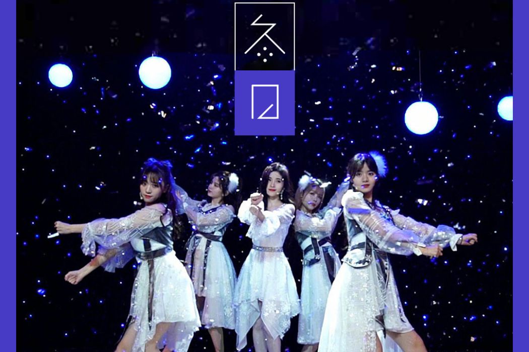 冬日(SNH48演唱歌曲) 冬日(SNH48演唱歌曲)