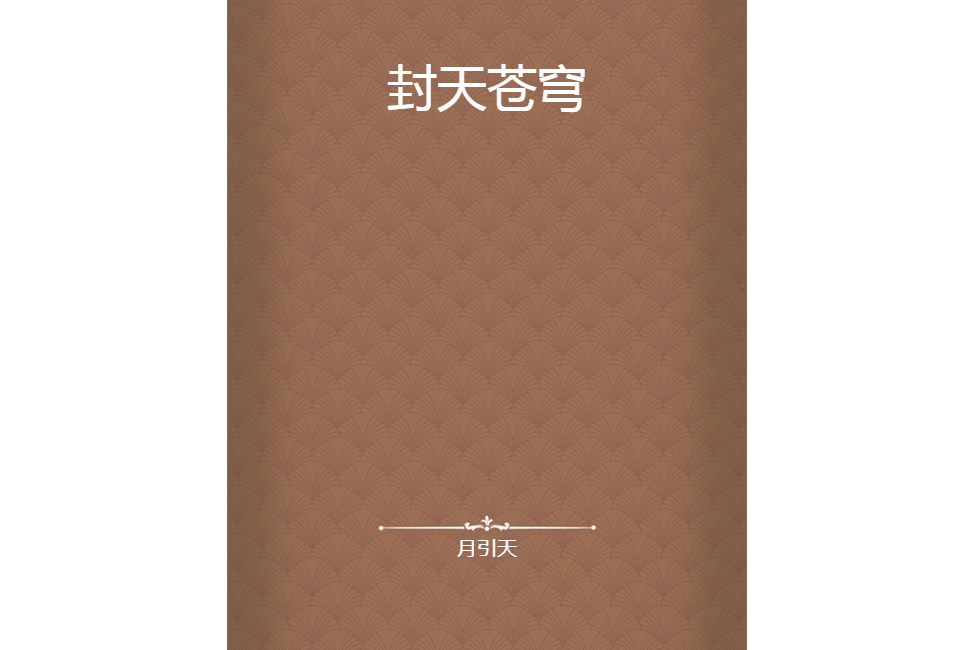 封天蒼穹 封天蒼穹