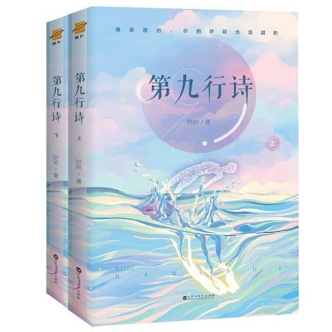第九行詩(2019年百花洲文藝出版社出版的圖書) 第九行詩(2019年百花洲文藝出版社出版的圖書)