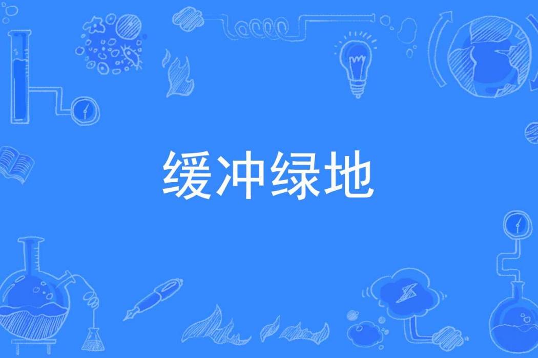 緩衝綠地 緩衝綠地