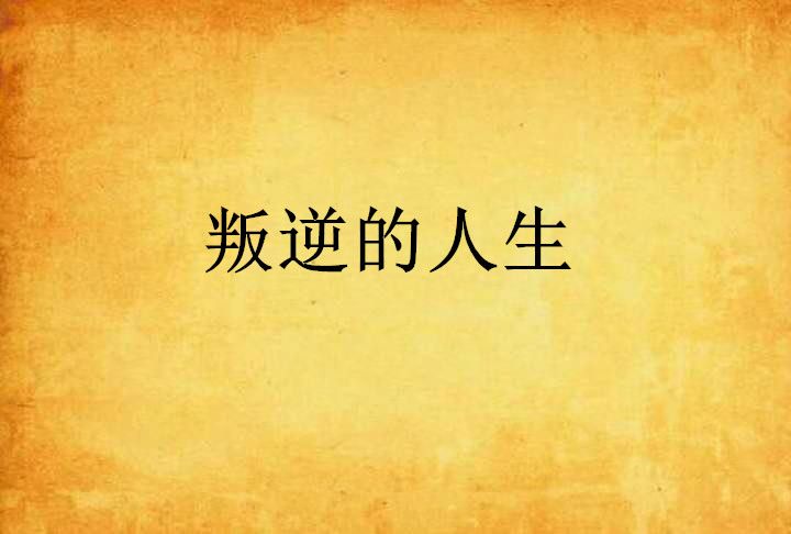 叛逆的人生 叛逆的人生