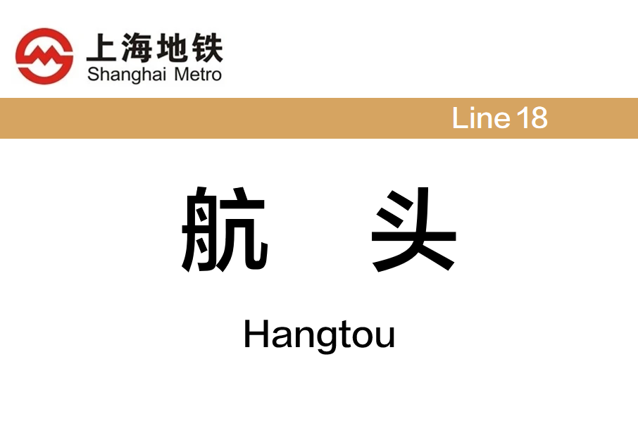 航頭站 航頭站