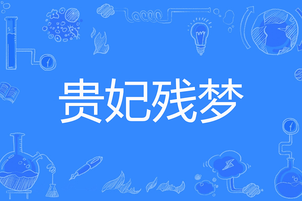 貴妃殘夢 貴妃殘夢